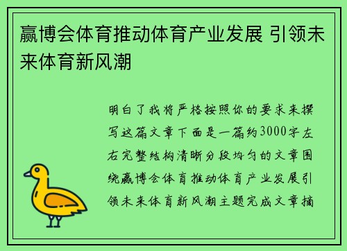赢博会体育推动体育产业发展 引领未来体育新风潮