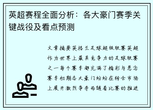 英超赛程全面分析：各大豪门赛季关键战役及看点预测