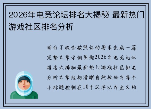 2026年电竞论坛排名大揭秘 最新热门游戏社区排名分析