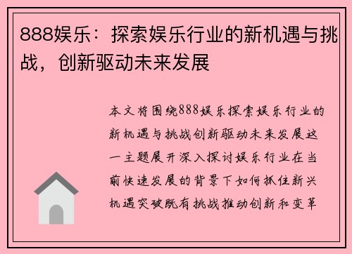 888娱乐：探索娱乐行业的新机遇与挑战，创新驱动未来发展