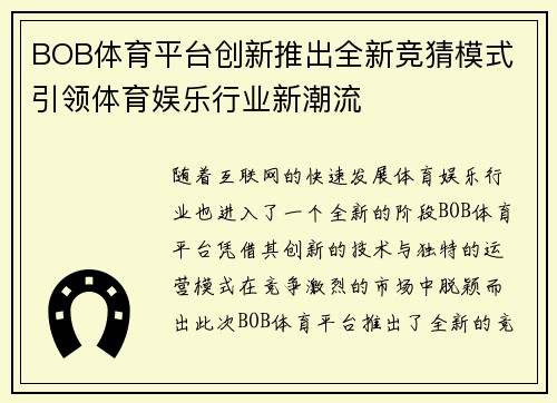 BOB体育平台创新推出全新竞猜模式 引领体育娱乐行业新潮流