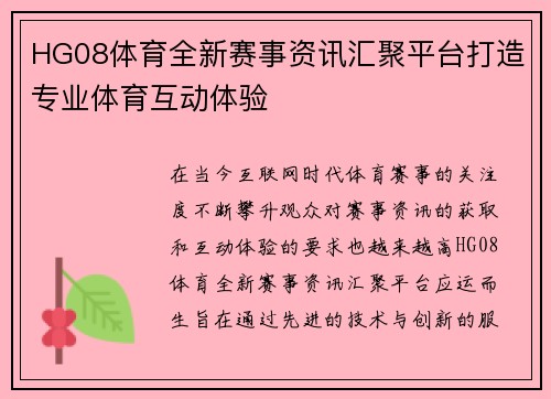 HG08体育全新赛事资讯汇聚平台打造专业体育互动体验