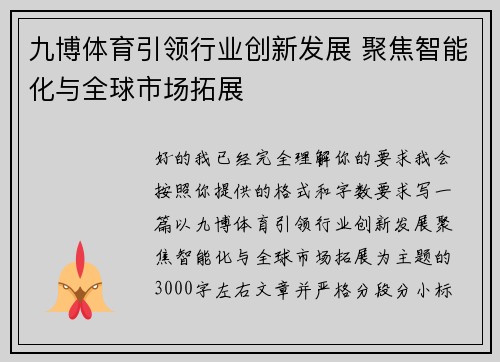 九博体育引领行业创新发展 聚焦智能化与全球市场拓展