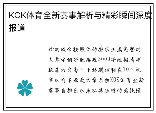 KOK体育全新赛事解析与精彩瞬间深度报道