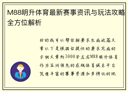 M88明升体育最新赛事资讯与玩法攻略全方位解析