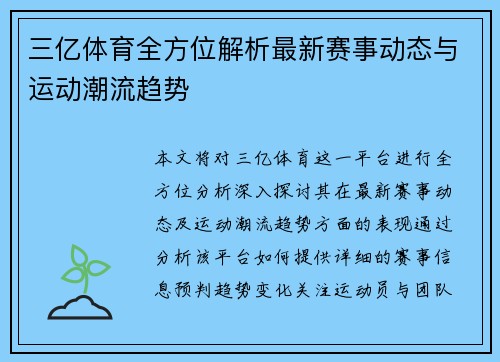 三亿体育全方位解析最新赛事动态与运动潮流趋势