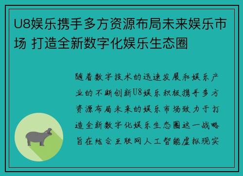 U8娱乐携手多方资源布局未来娱乐市场 打造全新数字化娱乐生态圈