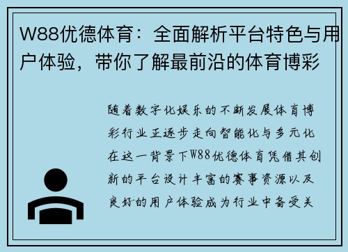 W88优德体育：全面解析平台特色与用户体验，带你了解最前沿的体育博彩趋势