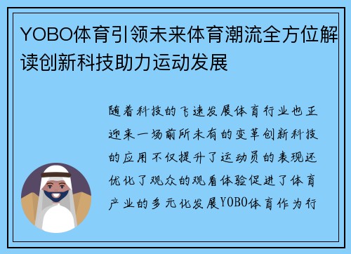 YOBO体育引领未来体育潮流全方位解读创新科技助力运动发展