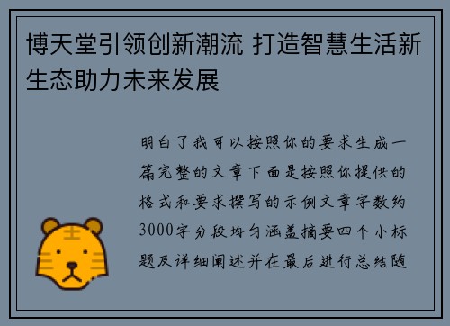 博天堂引领创新潮流 打造智慧生活新生态助力未来发展