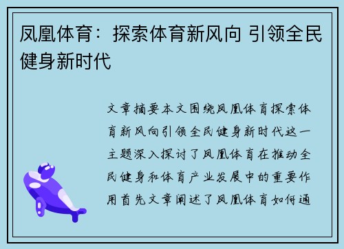 凤凰体育：探索体育新风向 引领全民健身新时代
