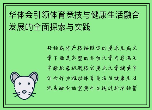 华体会引领体育竞技与健康生活融合发展的全面探索与实践