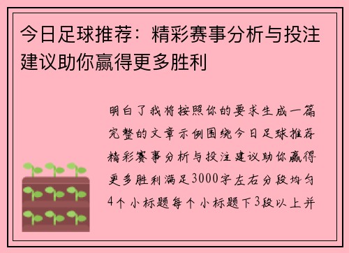 今日足球推荐：精彩赛事分析与投注建议助你赢得更多胜利