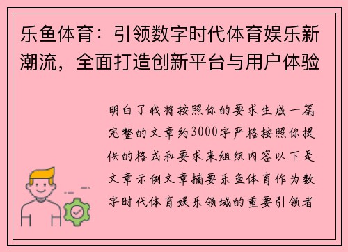 乐鱼体育：引领数字时代体育娱乐新潮流，全面打造创新平台与用户体验