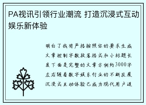 PA视讯引领行业潮流 打造沉浸式互动娱乐新体验