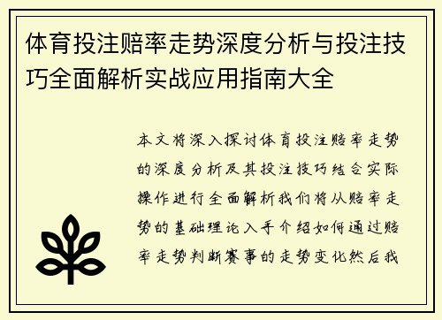 体育投注赔率走势深度分析与投注技巧全面解析实战应用指南大全