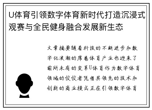 U体育引领数字体育新时代打造沉浸式观赛与全民健身融合发展新生态