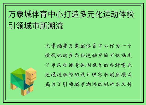 万象城体育中心打造多元化运动体验引领城市新潮流