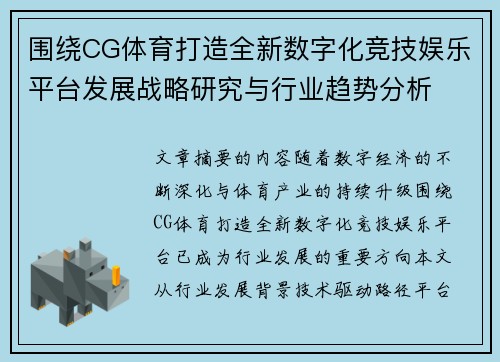 围绕CG体育打造全新数字化竞技娱乐平台发展战略研究与行业趋势分析