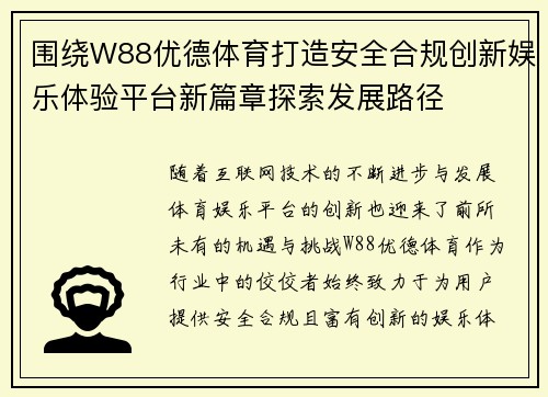 围绕W88优德体育打造安全合规创新娱乐体验平台新篇章探索发展路径
