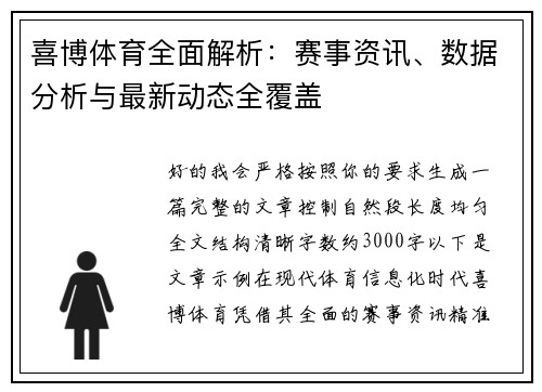 喜博体育全面解析：赛事资讯、数据分析与最新动态全覆盖