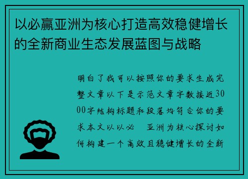 以必贏亚洲为核心打造高效稳健增长的全新商业生态发展蓝图与战略