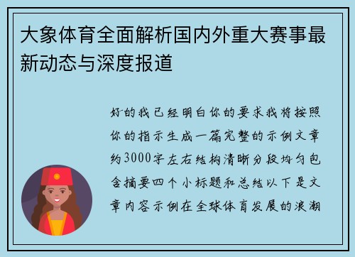 大象体育全面解析国内外重大赛事最新动态与深度报道