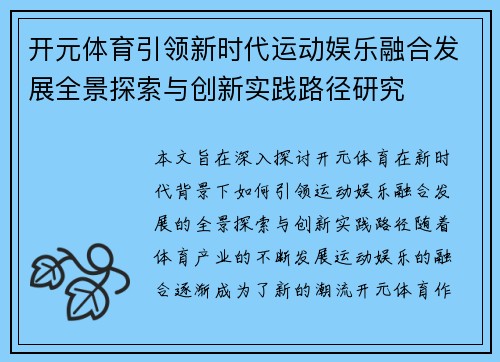 开元体育引领新时代运动娱乐融合发展全景探索与创新实践路径研究