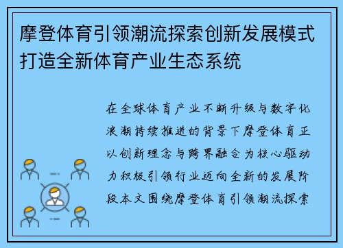 摩登体育引领潮流探索创新发展模式打造全新体育产业生态系统