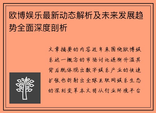欧博娱乐最新动态解析及未来发展趋势全面深度剖析