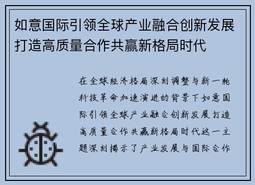如意国际引领全球产业融合创新发展打造高质量合作共赢新格局时代