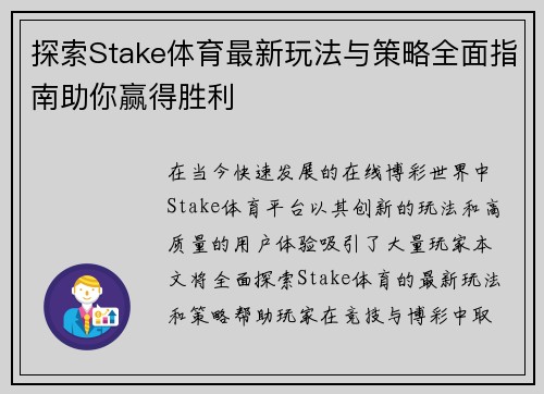 探索Stake体育最新玩法与策略全面指南助你赢得胜利