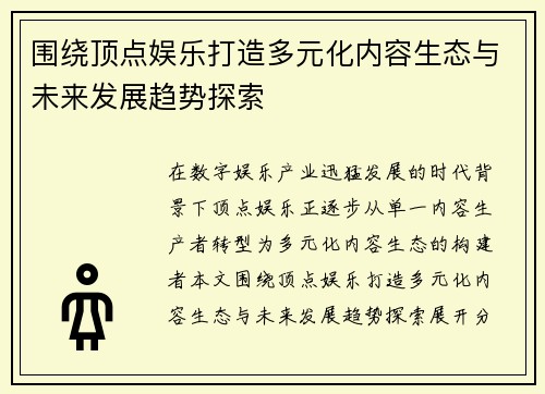 围绕顶点娱乐打造多元化内容生态与未来发展趋势探索