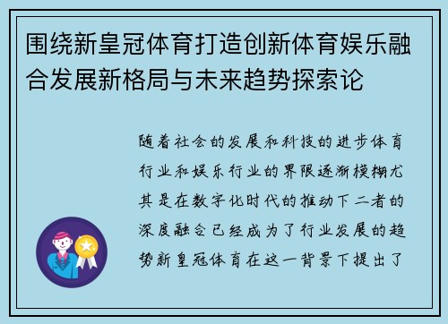 围绕新皇冠体育打造创新体育娱乐融合发展新格局与未来趋势探索论