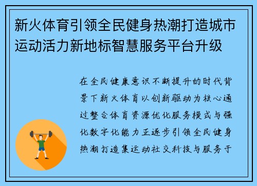 新火体育引领全民健身热潮打造城市运动活力新地标智慧服务平台升级