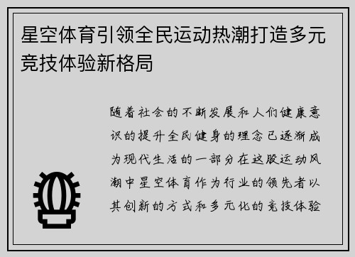 星空体育引领全民运动热潮打造多元竞技体验新格局