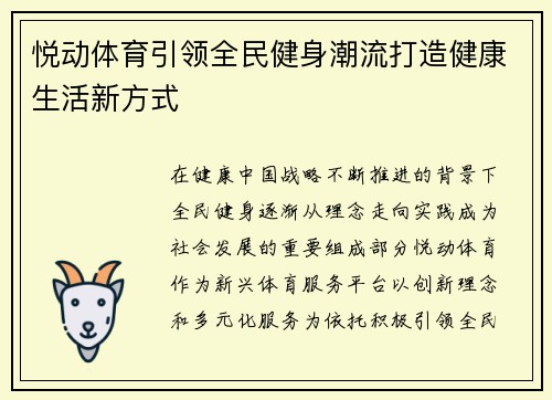 悦动体育引领全民健身潮流打造健康生活新方式
