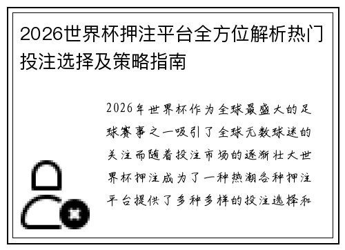 2026世界杯押注平台全方位解析热门投注选择及策略指南
