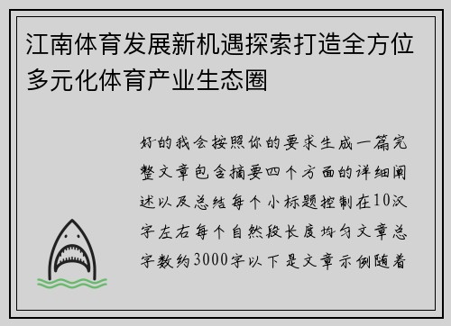 江南体育发展新机遇探索打造全方位多元化体育产业生态圈
