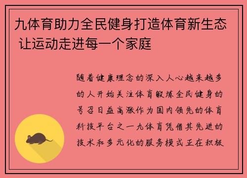 九体育助力全民健身打造体育新生态 让运动走进每一个家庭