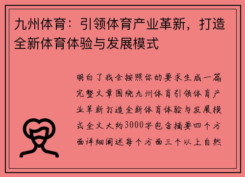 九州体育：引领体育产业革新，打造全新体育体验与发展模式