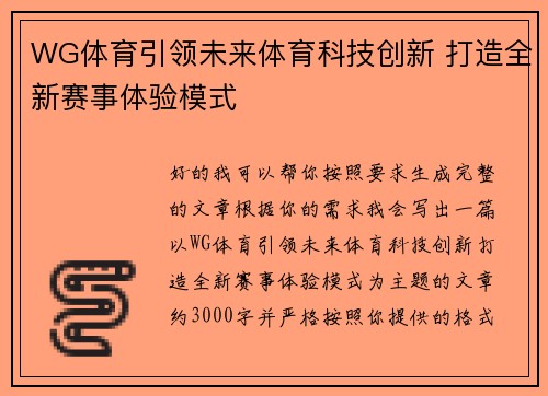 WG体育引领未来体育科技创新 打造全新赛事体验模式