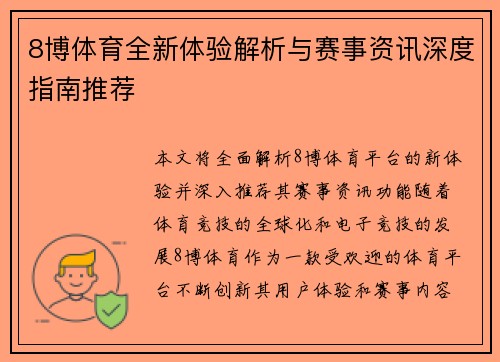 8博体育全新体验解析与赛事资讯深度指南推荐