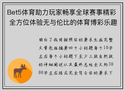 Bet5体育助力玩家畅享全球赛事精彩 全方位体验无与伦比的体育博彩乐趣