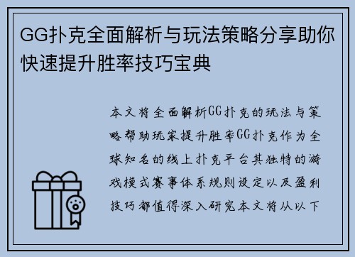 GG扑克全面解析与玩法策略分享助你快速提升胜率技巧宝典