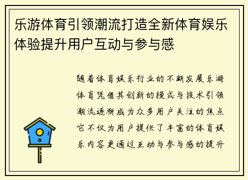 乐游体育引领潮流打造全新体育娱乐体验提升用户互动与参与感