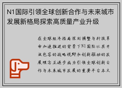 N1国际引领全球创新合作与未来城市发展新格局探索高质量产业升级