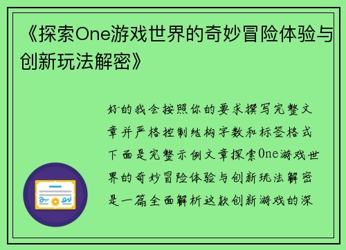 《探索One游戏世界的奇妙冒险体验与创新玩法解密》