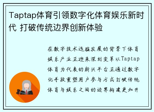 Taptap体育引领数字化体育娱乐新时代 打破传统边界创新体验