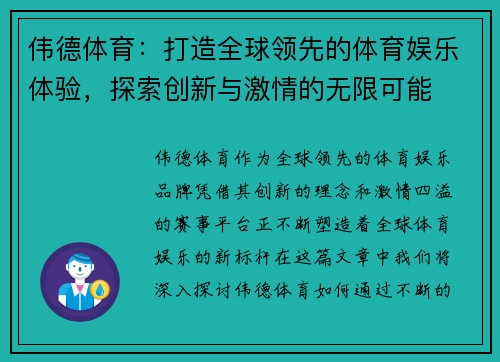 伟德体育：打造全球领先的体育娱乐体验，探索创新与激情的无限可能